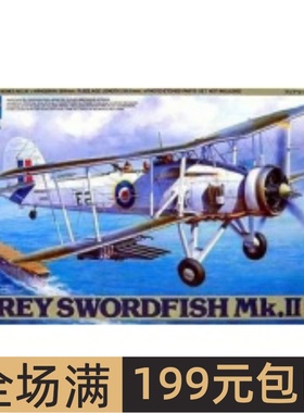 田宫飞机模型 1/48 英 箭鱼Mk.II舰载鱼雷轰炸机 61099