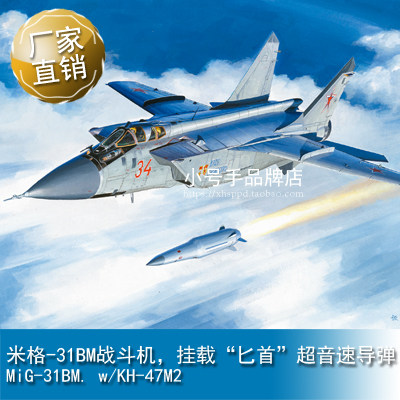 小号手1/48 米格-31BM战斗机，挂载“匕首”超音速导弹 81770