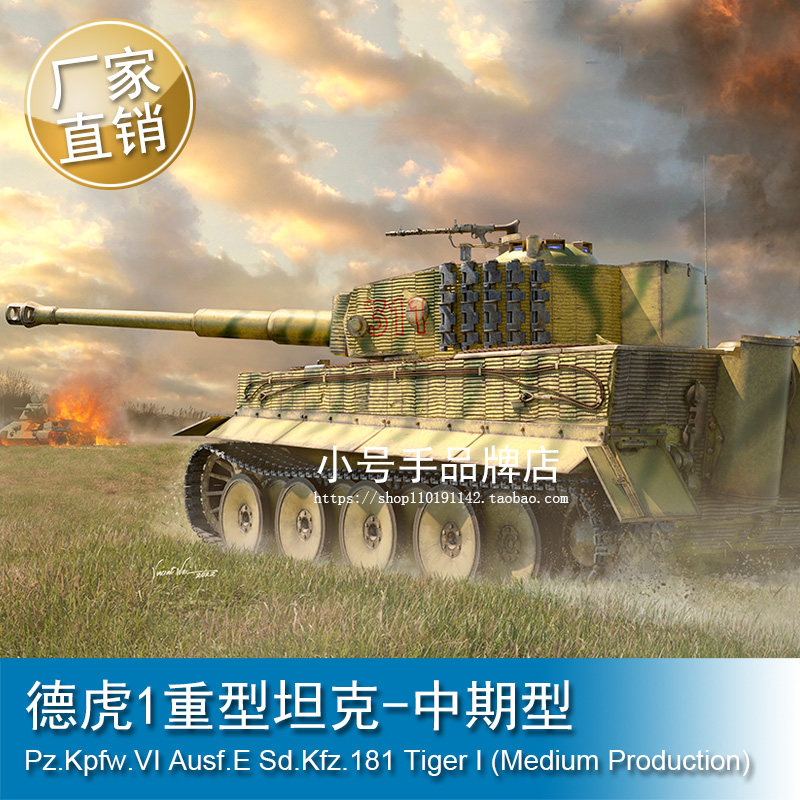 小号手 1/16 德虎1重型坦克-中期型 00944