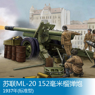 小号手 1/35 苏联ML-20 152毫米榴弹炮1937年(标准型) 02323