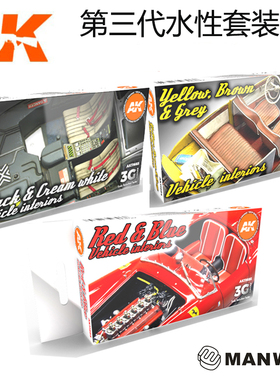 西班牙AK 第三代水性漆 机动车内构颜色套装 AK11683-11685