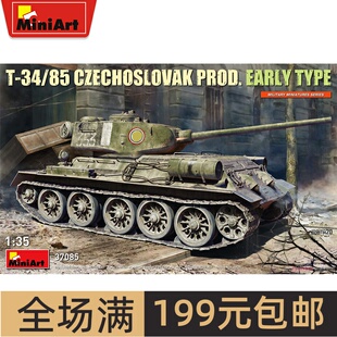 Miniart 1/35 T-34/85坦克 捷克斯洛伐克产 早期型 37085