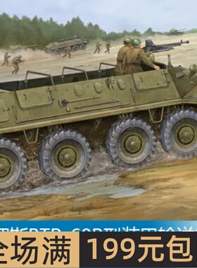 小号手 1/35 俄罗斯BTR-60P型装甲输送车 01542