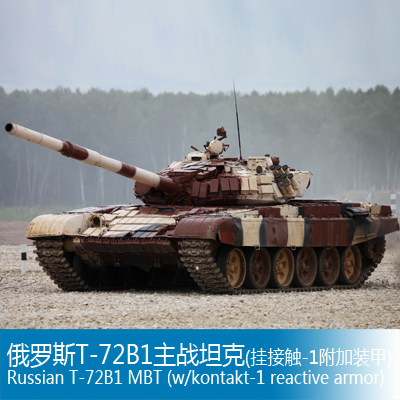 小号手 1/35 俄罗斯T-72B1主战坦克(挂接触-1附加装甲) 09555