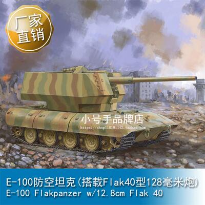 小号手 1/35 E-100防空坦克(搭载Flak40型128毫米炮)  09585