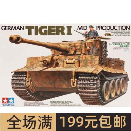 田宫拼装模型1/35虎1坦克中期