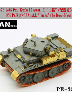 彦魔坊 1/35 山猫坦克蚀刻片改造件(配边境BT-018)PE35075/S
