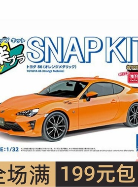 青岛社1/32 拼装车模免胶预上色 Toyota 86 金属橙色 06885