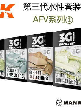 西班牙AK 第三代水性漆 AFV系列套装 AK11639-11663 ①