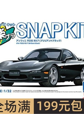 青岛社1/32免胶预上色拼装车模 Infini  FD3S RX-7 黑色 06552