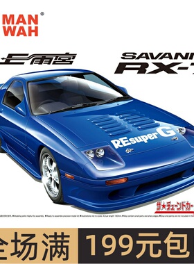 青岛社 1/24 马自达 RE雨宫 SAVANNA FC3S RX-7 跑车 06207