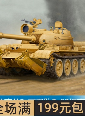 小号手 1/35 伊拉克共和国卫队T-62坦克1962年型 01547