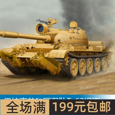 小号手1/35伊拉克共和国卫队T-
