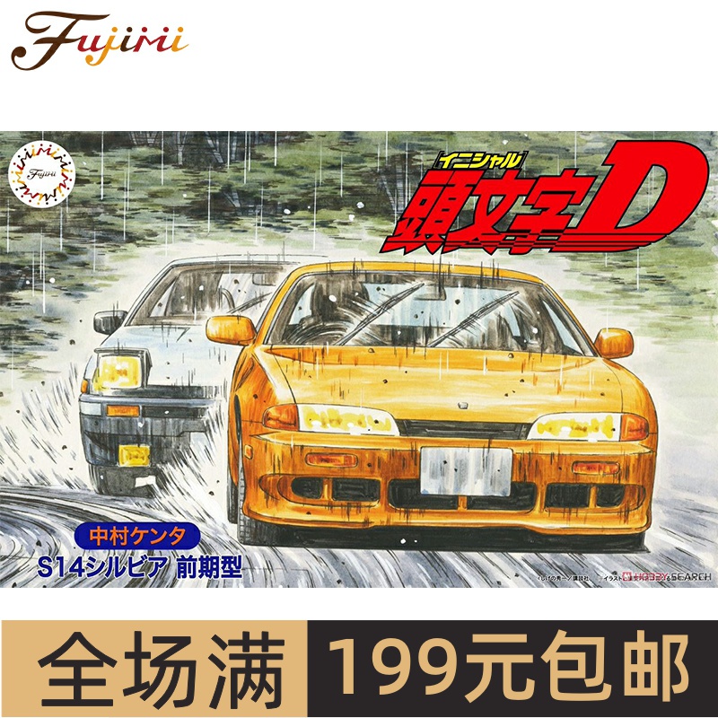 富士美1/24头文字D尼桑S14Silv