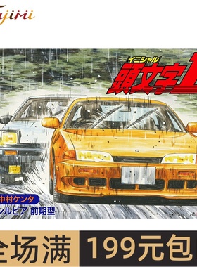 富士美1/24头文字D 尼桑S14 Silvia 前期型 中村健太 18378