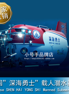 小号手 1/72 中国”深海勇士”载人潜水器 07332