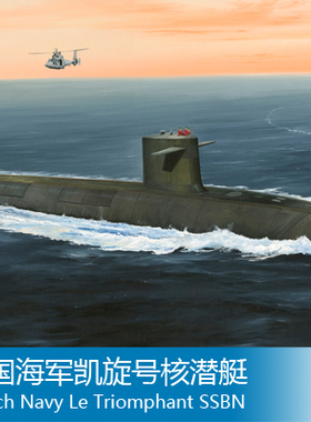 小号手 1/350 法国海军凯旋号核潜艇 83519