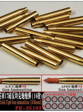 彦魔坊 1/35 英军17磅反坦克炮炮弹/弹壳16发 PE35103/35104