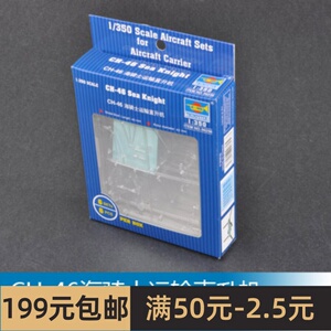 小号手飞机模型 1/350 CH-46海骑士运输直升机  06256