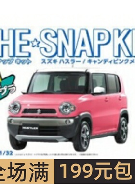 青岛社 1/32 简易拼装车模 Suzuki Hustler 粉红色 05415
