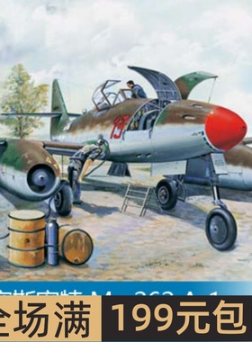 小号手 1/32 梅塞斯密特 Me 262 A-1a（ 透明版） 02261
