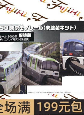 富士美1/150 东京单轨电车2000型旧涂装6节 未上色 91032