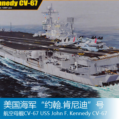 小号手 1/350 美国海军“约翰.肯尼迪”号航空母舰CV-67 65306