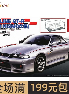 富士美 1/24 尼桑Skyline GT-R (R33)  带展示盒 04791