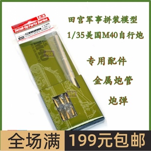 炮弹金属枪管套 田宫战车模型改件 M40自行榴弹炮配件 12670