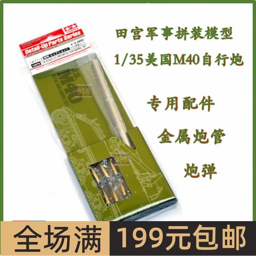 田宫战车模型改件1/35M40自行