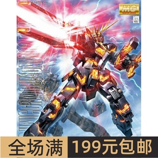 特价 万代 高达 拼装 模型 MG 独角兽高达2号机 报丧女妖