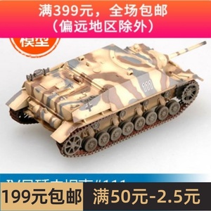 小号手塑料军事成品模型1/72 IV号歼击坦克  36122