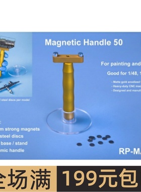 RP TOOLZ 1/48 1/72 涂装加工专用强磁手柄50 RP-MAG50