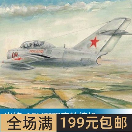 小号手 1/48 米格-15UTI双座教练机 02805