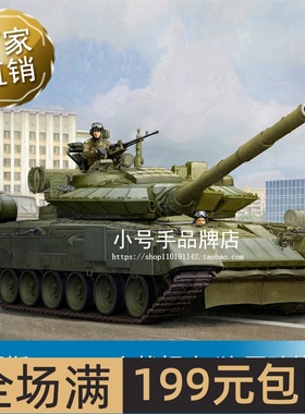 小号手 1/35 俄罗斯T-80BVM主战坦克(海军陆战队) 09588