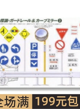 富士美 1/24 拼装模型 道路交通标识器材 模型套装B 11074