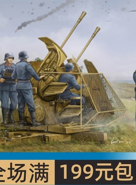 小号手 1/35 37毫米Flak43双联高炮 02347