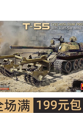 MiniArt 1/35 T-55中型坦克  带KMT-5M扫雷滚 拼装模型37092
