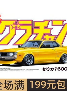青岛社1/24 拼装车模 Toyota Celica 1600GT 04270