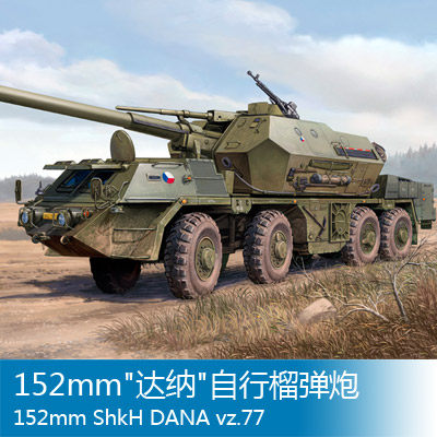 小号手 1/35 152mm达纳自行榴弹炮 85501