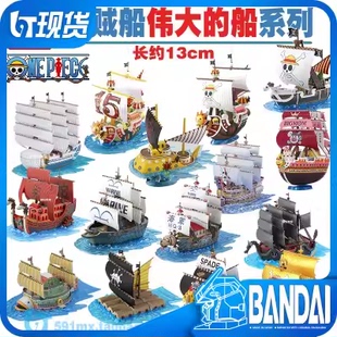 特价 万代拼装模型  伟大的船海贼王海贼船千阳号黄金梅丽号系列