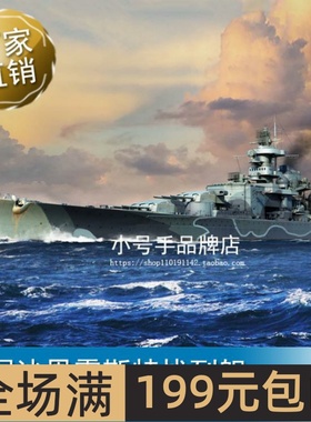 小号手1/700 德国沙恩霍斯特战列舰 06737