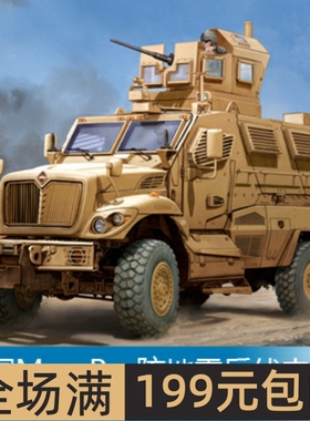 小号手 1/16 美国MaxxPro防地雷反伏击车 00931