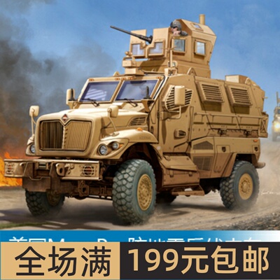 小号手 1/16 美国MaxxPro防地雷反伏击车 00931