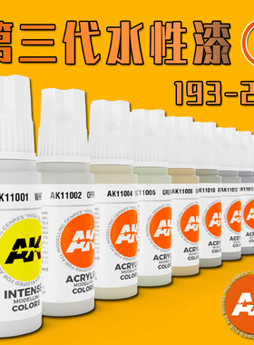 西班牙AK第三代水性漆手涂模型上色基础17ML AK11193-216