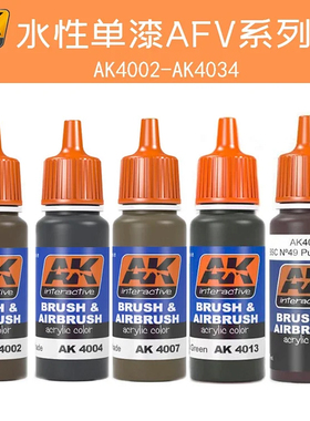 西班牙AK4002-4034 模型制作上色 水性油漆单漆17ML⑥ 特价