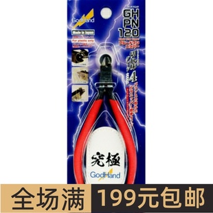 日本 GodHand 神之手 究极4星 塑料模型单刃剪钳 新版 PN-120