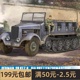 德国Sd.Kfz.6五吨半履带人员输送车 05530 小号手 军事模型