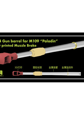 麦田  1/35 M109A7 /A6金属炮管+打印制退器+蚀刻件2084
