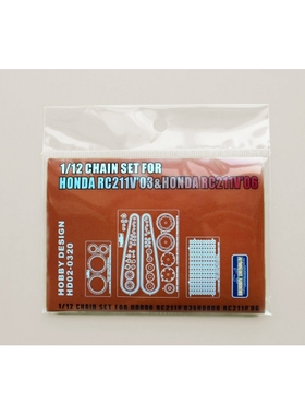 HobbyDesign蚀刻片 1/12 Honda RC211V 03/06 金属链条 HD02-0320